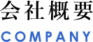 会社概要 COMPANY