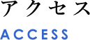 アクセス ACCESS