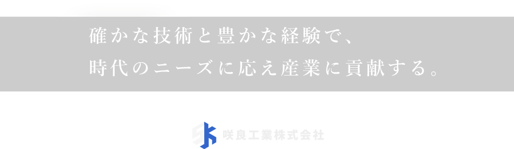 時代のニーズに応え産業に貢献する咲良工業株式会社